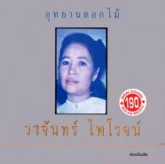 วงจันทร์ ไพโรจน์ - อุทยานดอกไม้